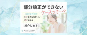 部分矯正ができない例とは？できる例や治療範囲も！